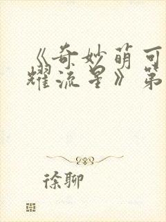 《奇妙萌可之闪耀流星》第1~26集免费封面