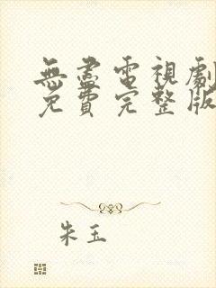 无尽电视剧全集免费完整版在线观看