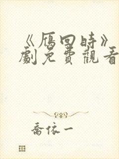 《雁回时》电视剧免费观看完整版高清