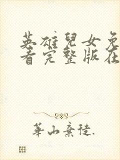 英雄儿女免费观看完整版在线全集