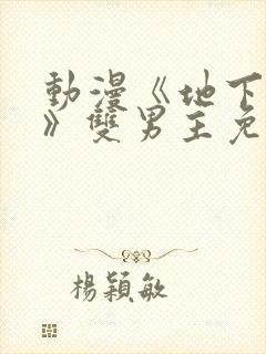 动漫《地下偶像》双男主免费观看网