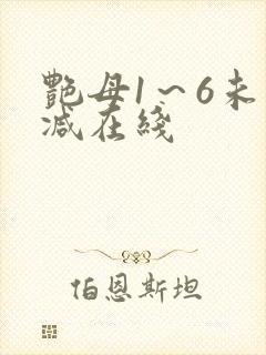 艳母1～6未删减在线封面