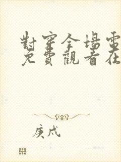 对穿全场电视剧免费观看在线播放