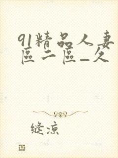 91精品人妻一区二区_久封面