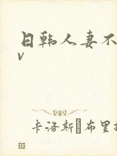 日韩人妻不卡av