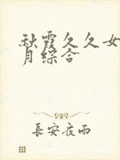 秋霞久久女婷五月综合