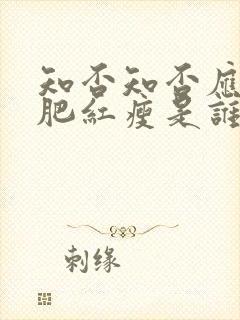 知否知否应是绿肥红瘦是谁的诗