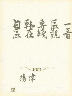 日韩专区一区二区在线观看