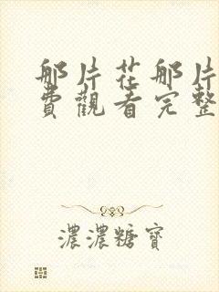 那片花那片海免费观看完整版在线全集