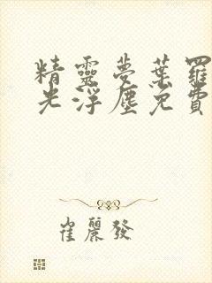 精灵梦叶罗丽之光浮尘免费观看