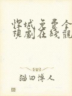 悍城免费全集电视剧在线观看封面