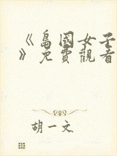 《岛国女子监狱》免费观看