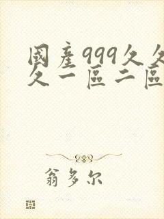 国产999久久久一区二区