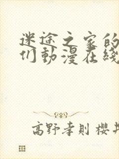 迷途之家的姐姐们动漫在线播放