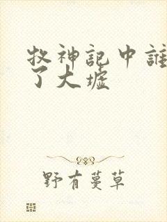 牧神记中谁摧毁了大墟封面