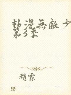 动漫无敌少侠 第3季