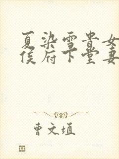 夏染雪贵女重生侯府下堂妻