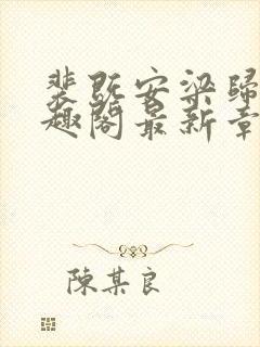 裴既安梁归雁笔趣阁最新章节封面