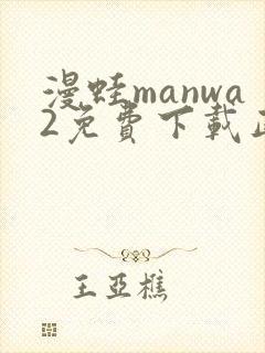 漫蛙manwa2免费下载正版