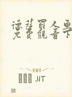 德萨罗人鱼漫画免费观看下拉