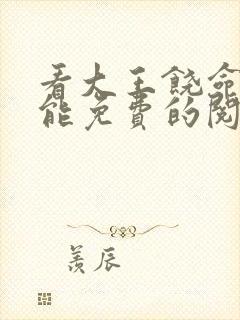 看大王饶命漫画能免费的阅读软件