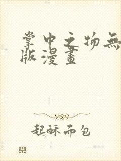 掌中之物无删减版漫画