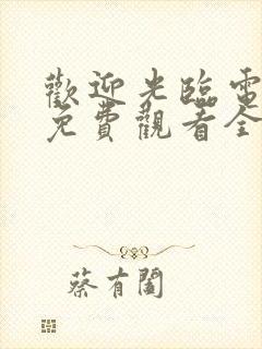 欢迎光临电视剧免费观看全集封面