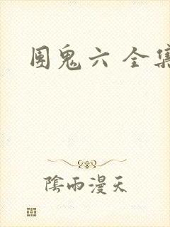 团鬼六 全集