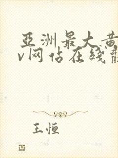 亚洲最大黄色av网站在线观看