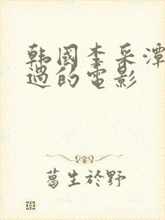 韩国李采潭主演过的电影