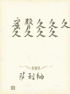 蜜臀久久久99久久久久