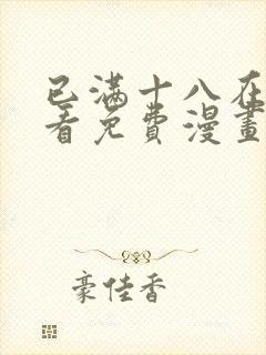 已满十八在线观看免费漫画