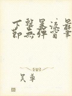 下击暴流最新章节无弹窗笔趣阁