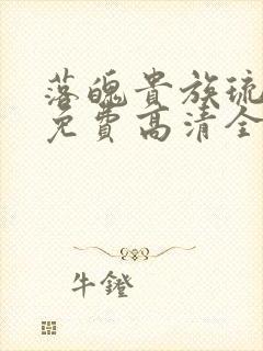 落魄贵族琉璃川免费高清全集在线观看封面