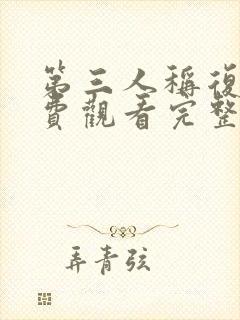 第三人称复仇免费观看完整版封面