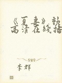 《夏妻》动漫的高清在线播放