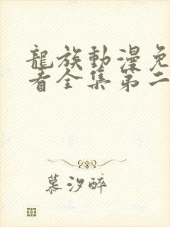 龙族动漫免费观看全集第二季