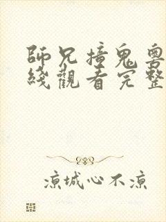 师兄撞鬼粤语在线观看完整版免费观看