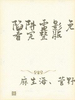 陷阱电影免费观看完整版