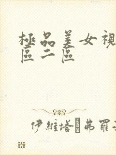 极品美女视频一区二区