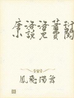 唐洛洛萧衍算命小说免费阅读