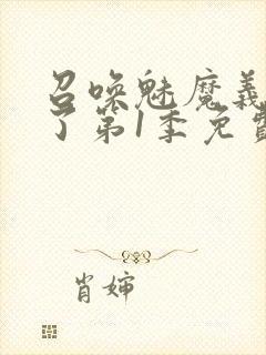 召唤魅魔义母来了第1季免费观看封面