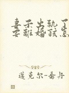 妻子出轨了老公要离婚该怎么挽回