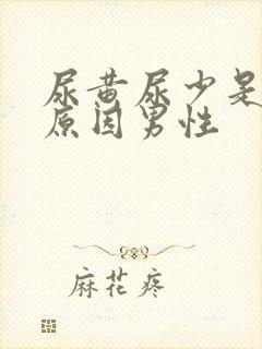 尿黄尿少是什么原因男性