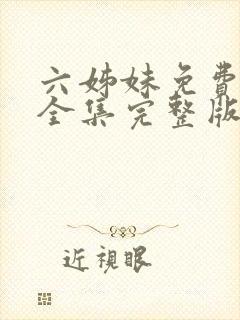 六姊妹免费观看全集完整版高清