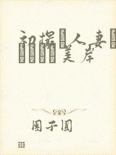 初撮り人妻ドキュメント美岸