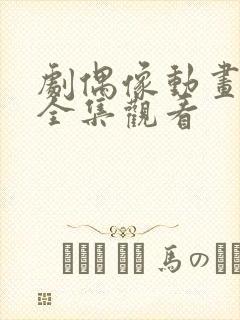 剧偶像动画免费全集观看