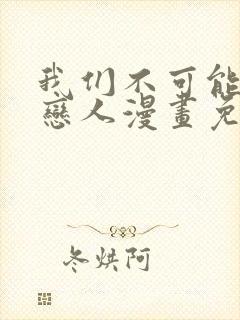 我们不可能成为恋人漫画免费阅读