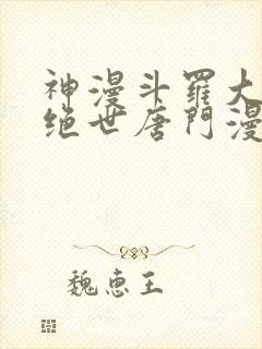 神漫斗罗大陆2绝世唐门漫画全集