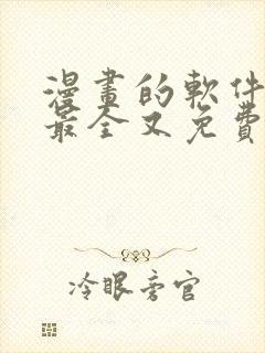 漫画的软件哪个最全又免费